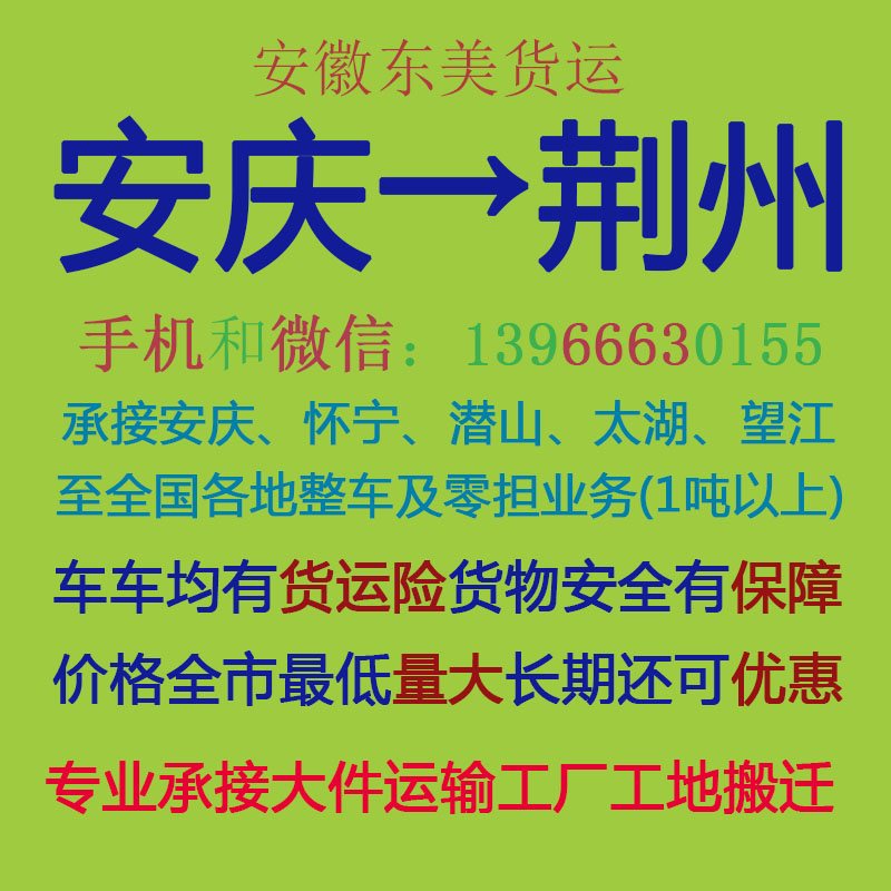 安庆物流公司 安庆至荆州物流运输 安庆到荆州配货 安庆配货站