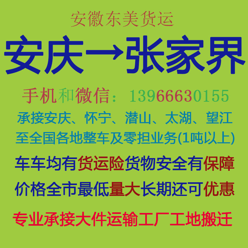 安庆物流公司 安庆至张家界物流运输 安庆到张家界配货 安庆配货站