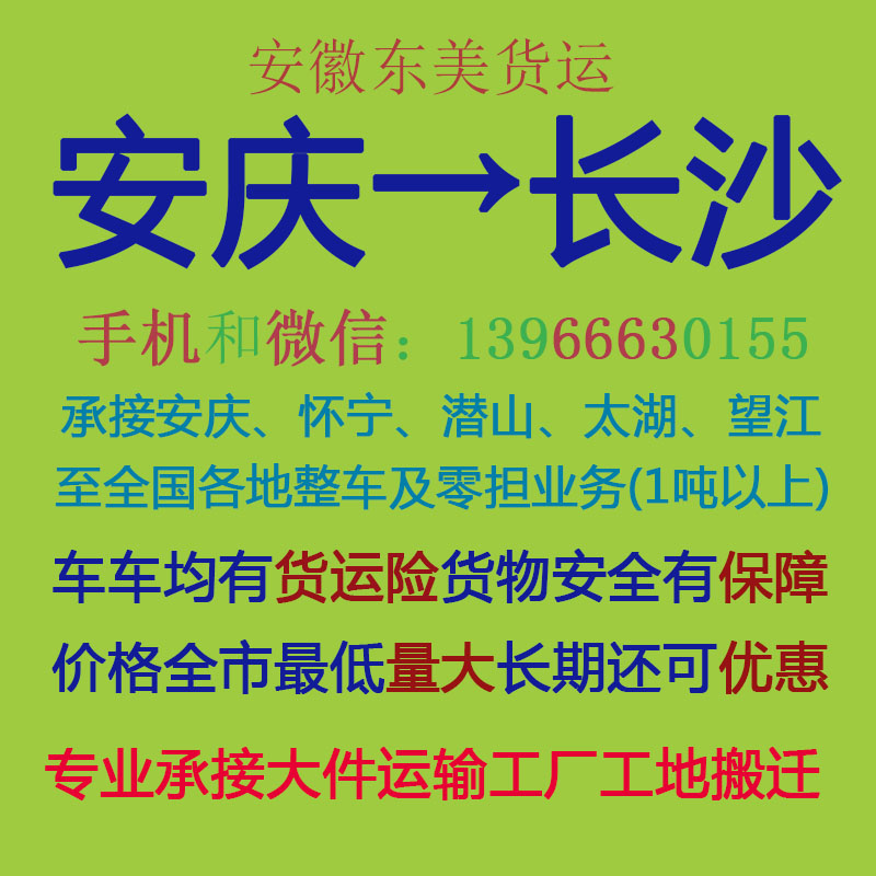 安庆物流公司 安庆至长沙物流运输 安庆到长沙配货 安庆配货站