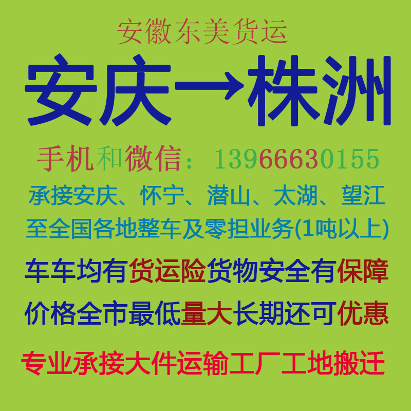 安庆物流公司 安庆至株洲物流运输 安庆到株洲配货 安庆配货站