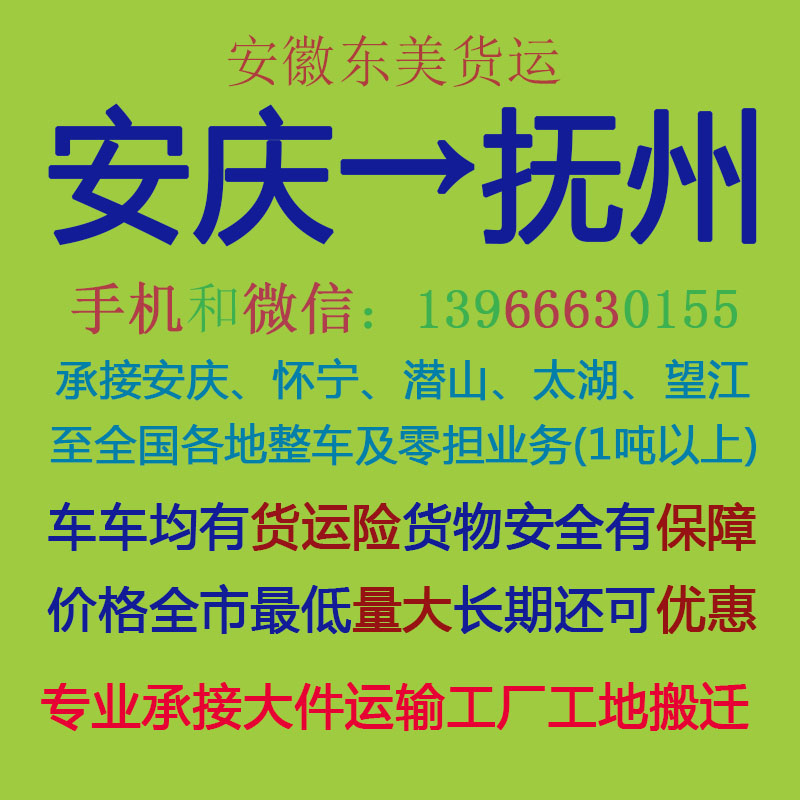 安庆物流公司 安庆至抚州物流运输 安庆到抚州配货 安庆配货站
