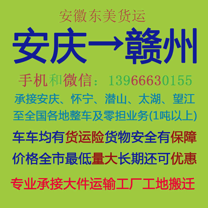 安庆物流公司 安庆至赣州物流运输 安庆到赣州配货 安庆配货站
