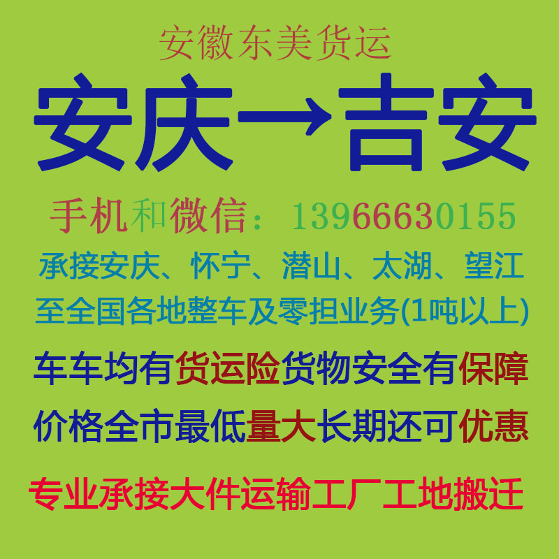 安庆物流公司 安庆至吉安物流运输 安庆到吉安配货 安庆配货站
