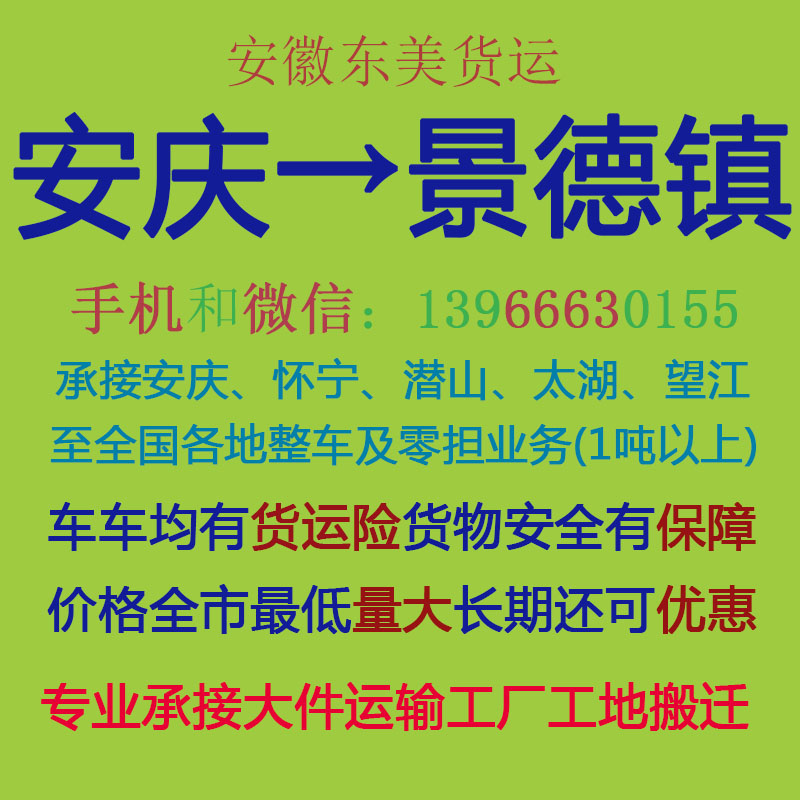 安庆物流公司 安庆至景德镇物流运输 安庆到景德镇配货 安庆配货站