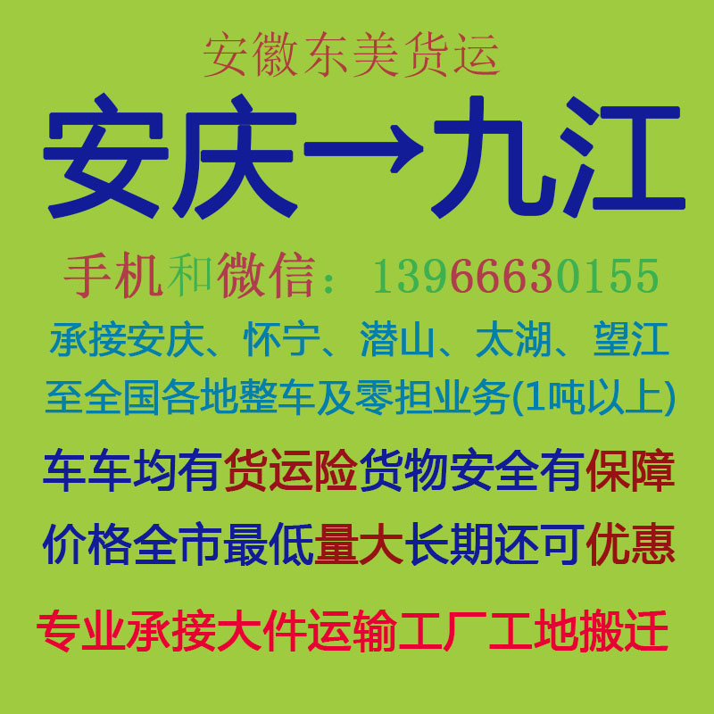 安庆物流公司 安庆至九江物流运输 安庆到九江配货 安庆配货站
