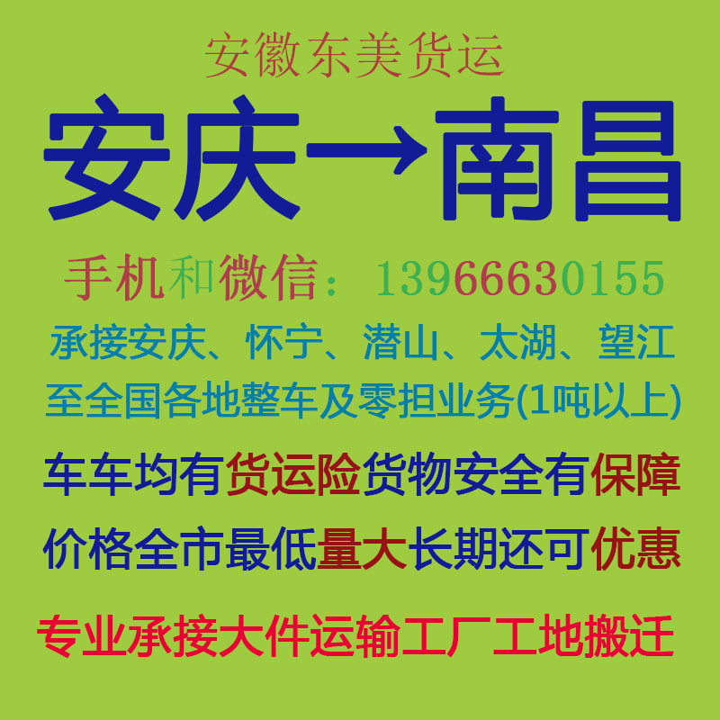 安庆物流公司 安庆至南昌物流运输 安庆到南昌配货 安庆配货站