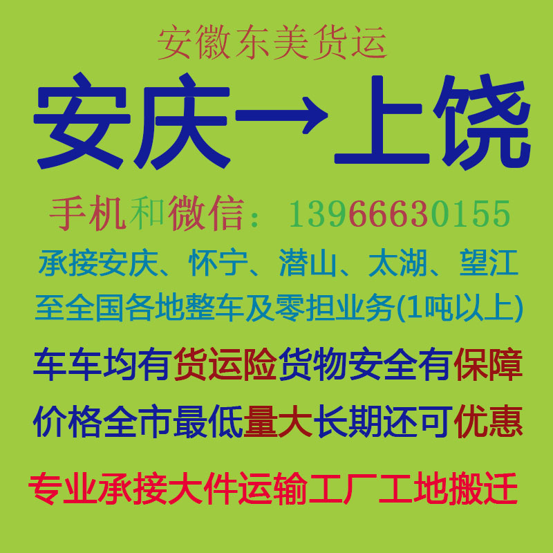 安庆物流公司 安庆至上饶物流运输 安庆到上饶配货 安庆配货站