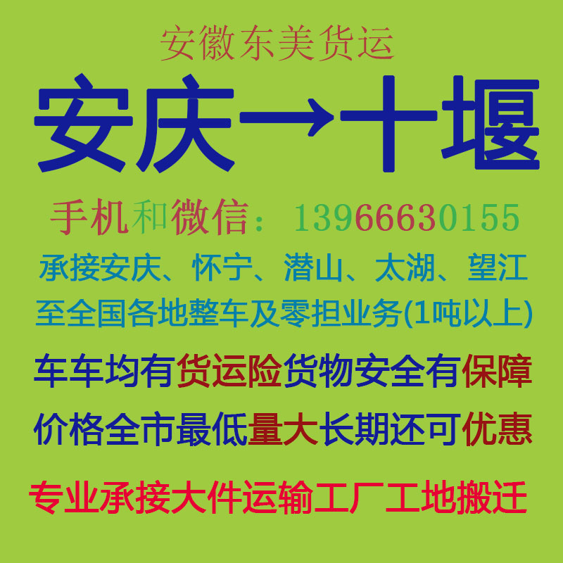 安庆物流公司 安庆至十堰物流运输 安庆到十堰配货 安庆配货站