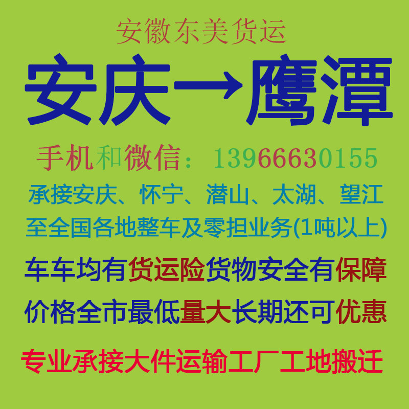 安庆物流公司 安庆至鹰潭物流运输 安庆到鹰潭配货 安庆配货站