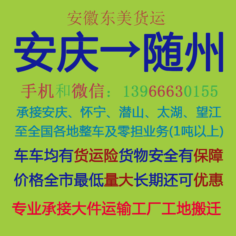 安庆物流公司 安庆至随州物流运输 安庆到随州配货 安庆配货站