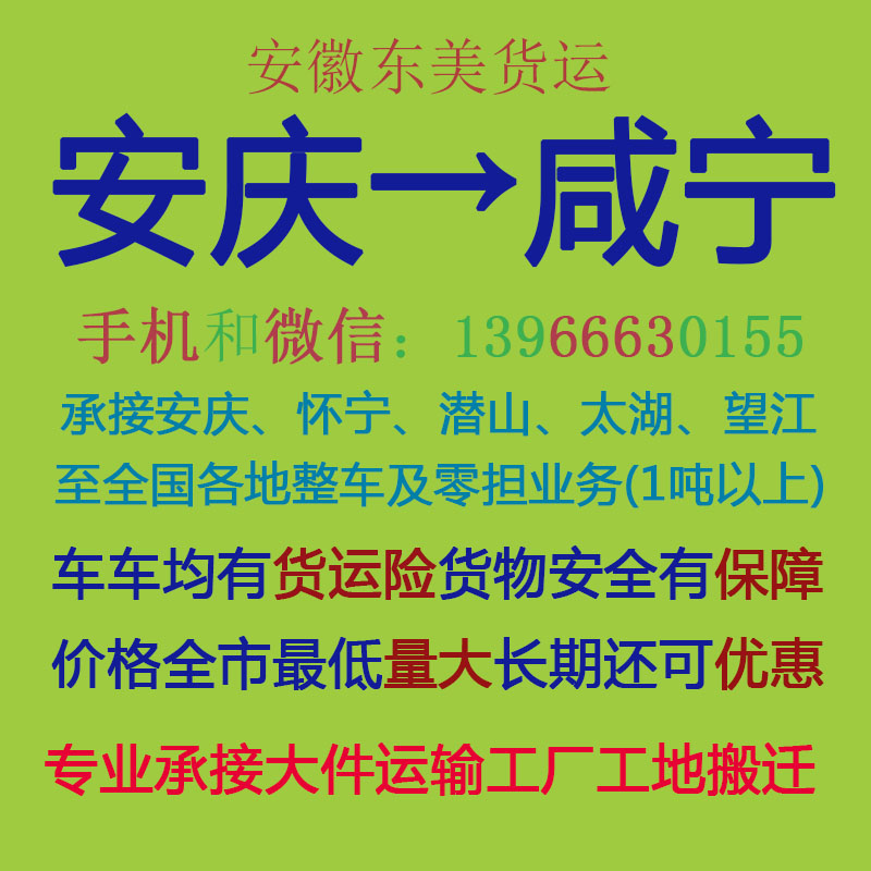 安庆物流公司 安庆至咸宁物流运输 安庆到咸宁配货 安庆配货站