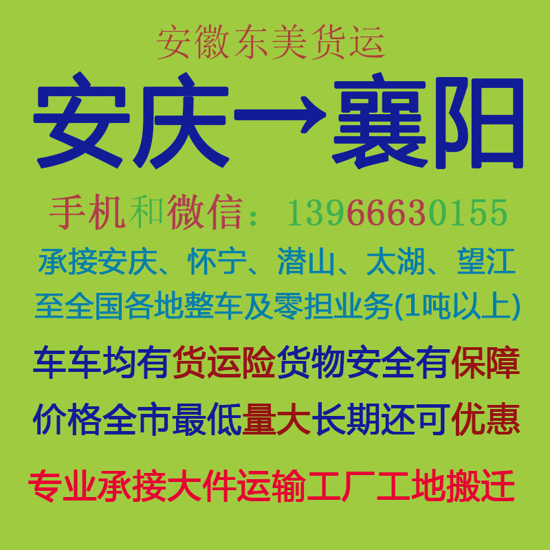 安庆物流公司 安庆至襄阳物流运输 安庆到襄阳配货 安庆配货站