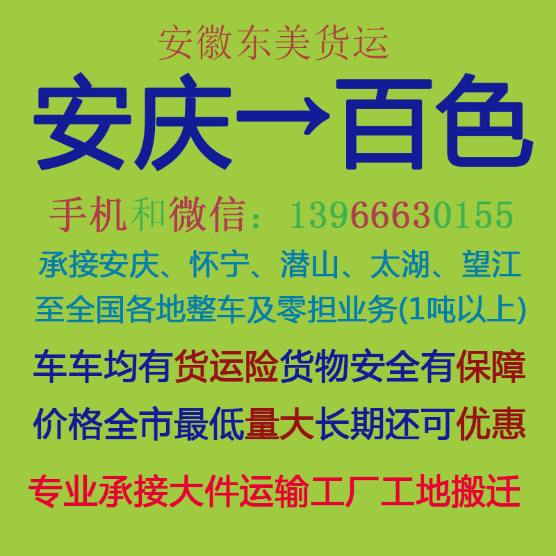 安庆物流公司 安庆至百色物流运输 安庆到百色配货 安庆配货站
