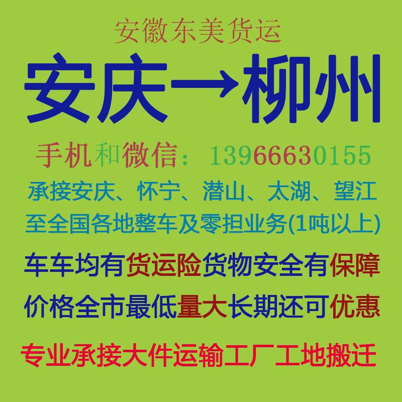 安庆物流公司 安庆至柳州物流运输 安庆到柳州配货 安庆配货站