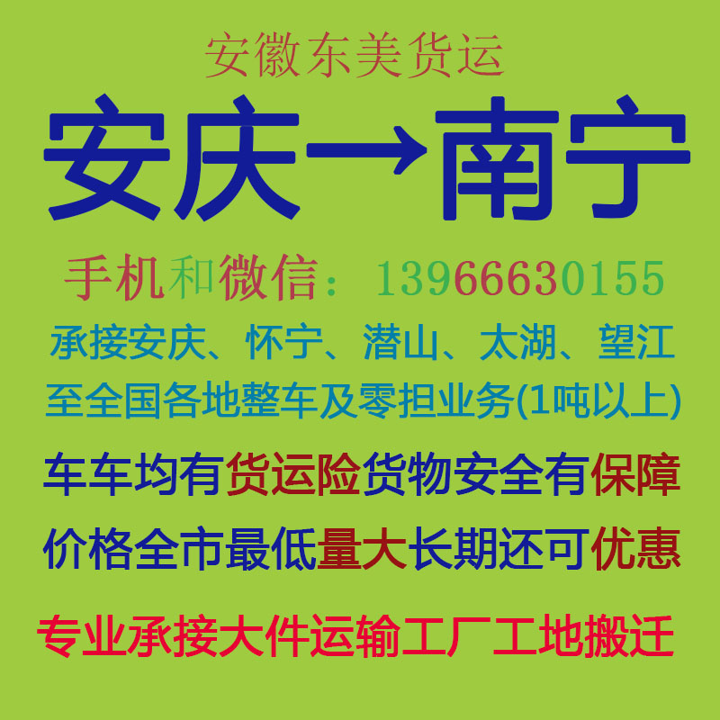 安庆物流公司 安庆至南宁物流运输 安庆到南宁配货 安庆配货站