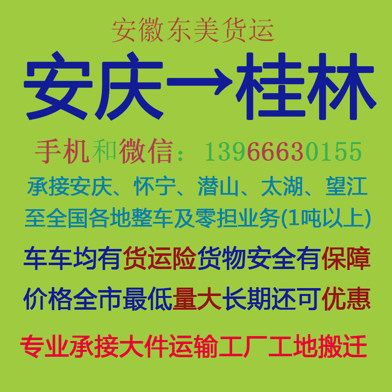 安庆物流公司 安庆至桂林物流运输 安庆到桂林配货 安庆配货站