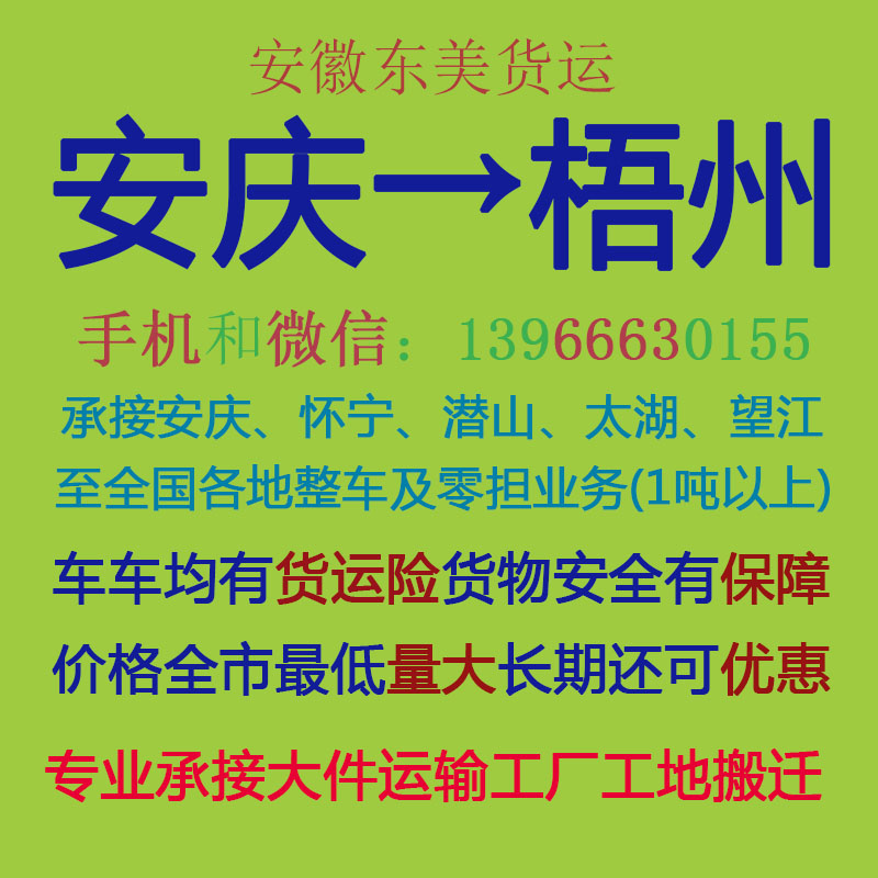 安庆物流公司 安庆至梧州物流运输 安庆到梧州配货 安庆配货站