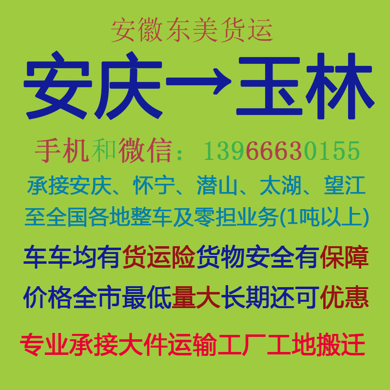 安庆物流公司 安庆至玉林物流运输 安庆到玉林配货 安庆配货站