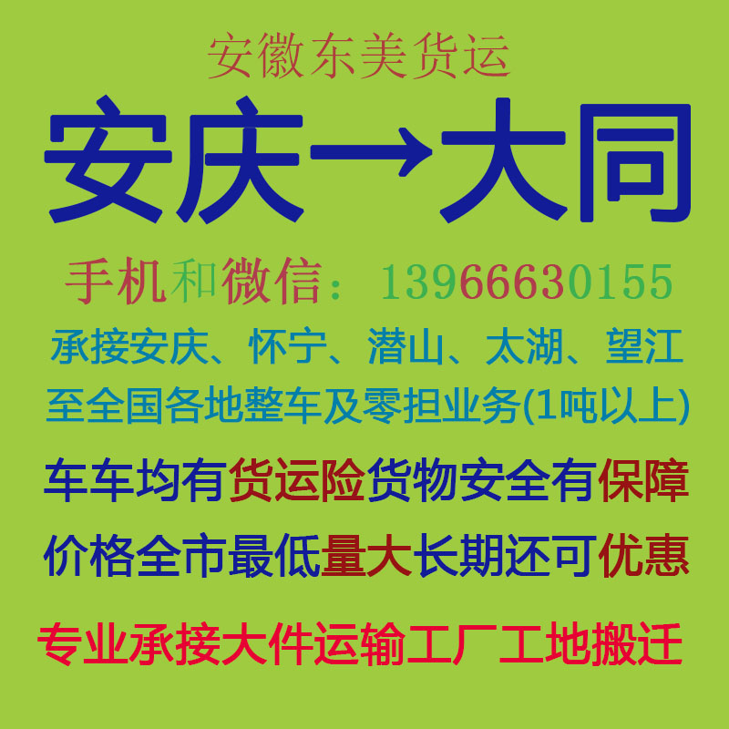 安庆物流公司 安庆至大同物流运输 安庆到大同配货 安庆配货站