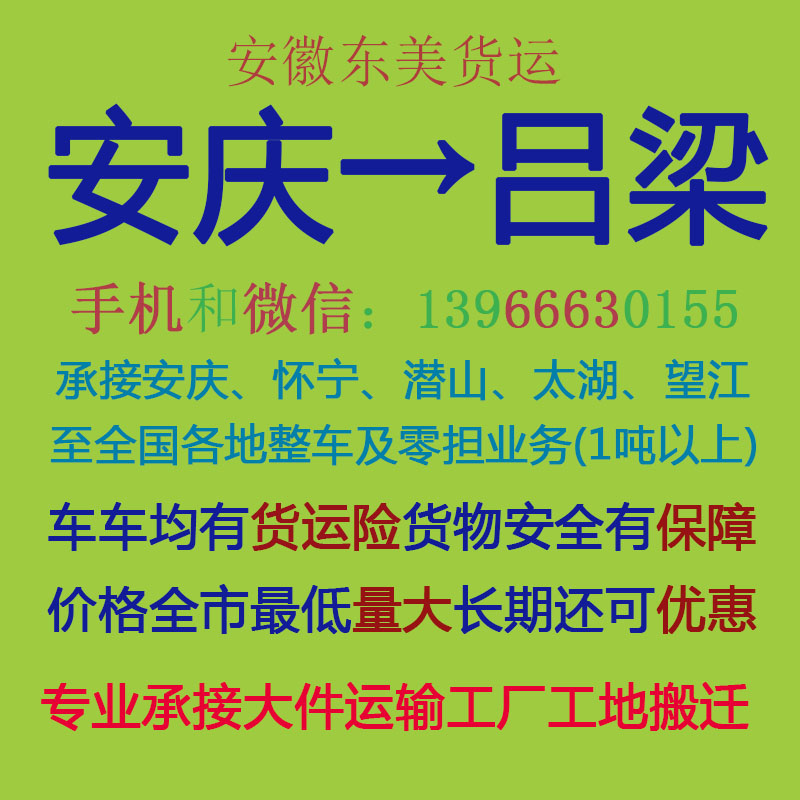 安庆物流公司 安庆至吕梁物流运输 安庆到吕梁配货 安庆配货站