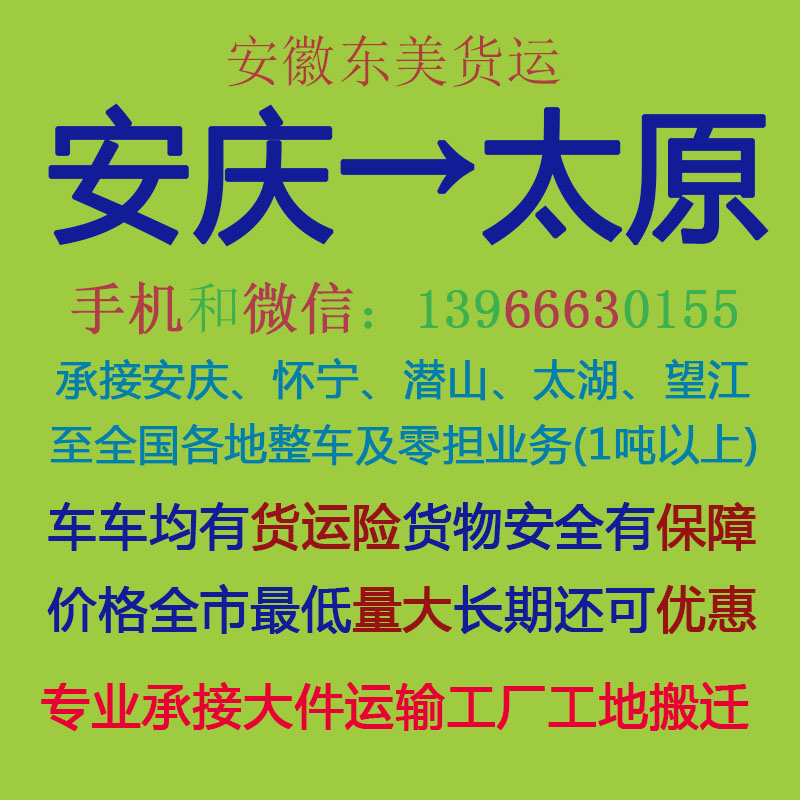 安庆物流公司 安庆至太原物流运输 安庆到太原配货 安庆配货站