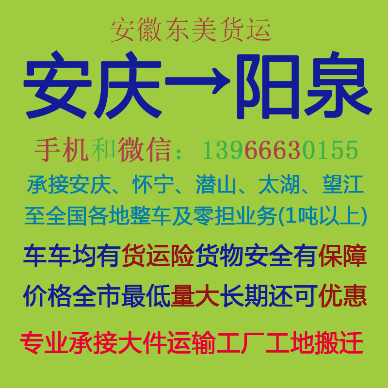 安庆物流公司 安庆至阳泉物流运输 安庆到阳泉配货 安庆配货站