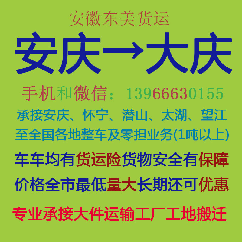 安庆物流公司 安庆至大庆物流运输 安庆到大庆配货 安庆配货站