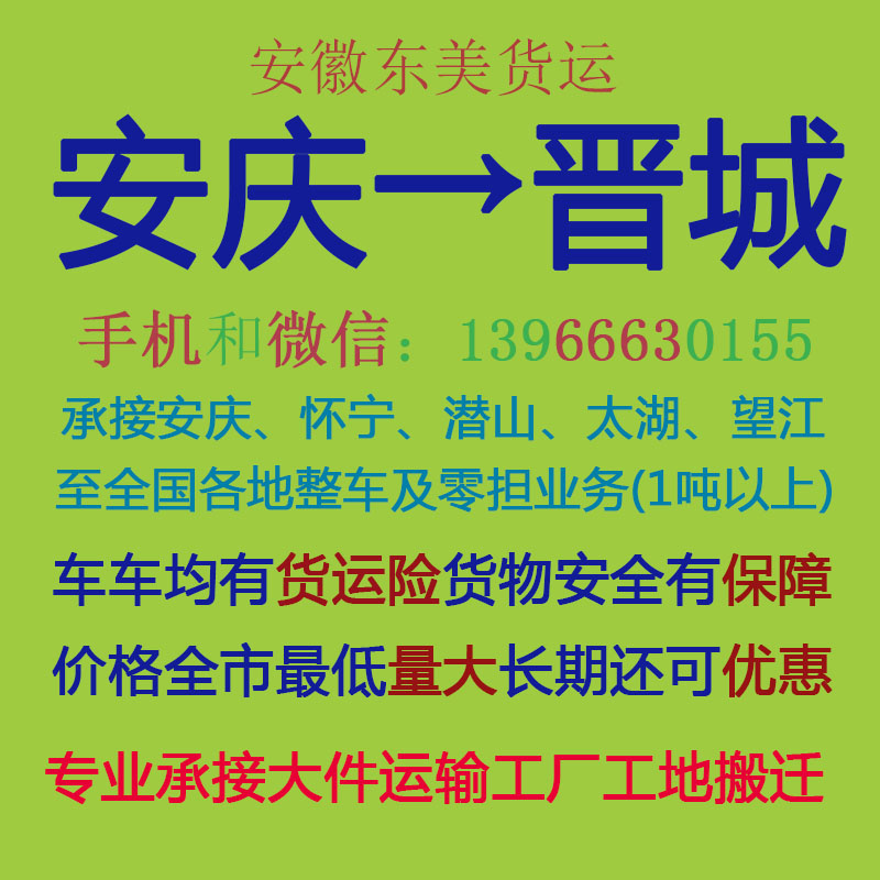 安庆物流公司 安庆至晋城物流运输 安庆到晋城配货 安庆配货站