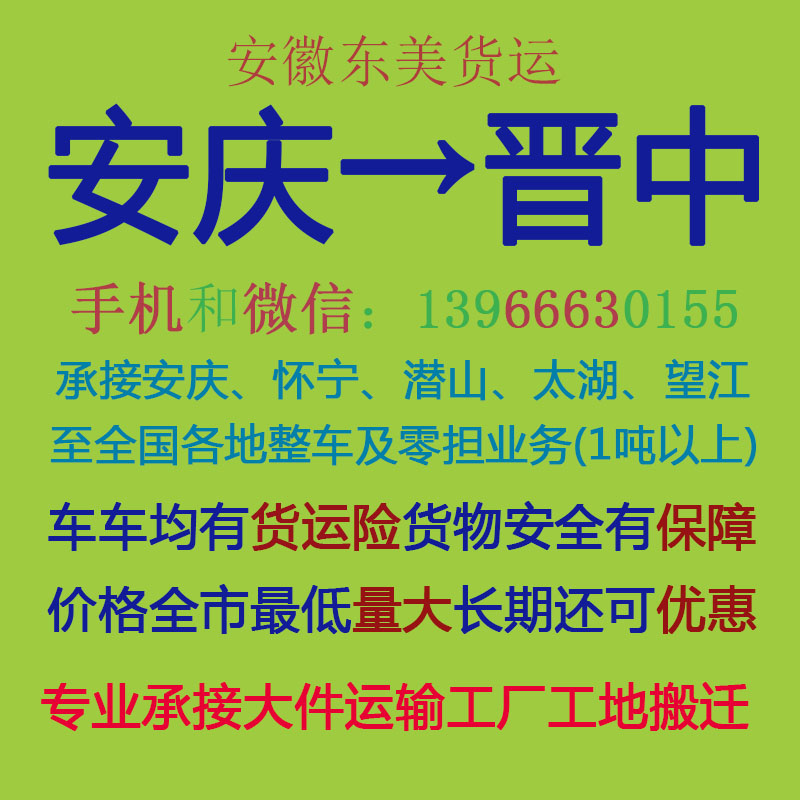 安庆物流公司 安庆至晋中物流运输 安庆到晋中配货 安庆配货站