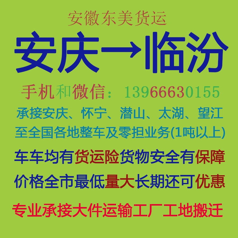 安庆物流公司 安庆至临汾物流运输 安庆到临汾配货 安庆配货站
