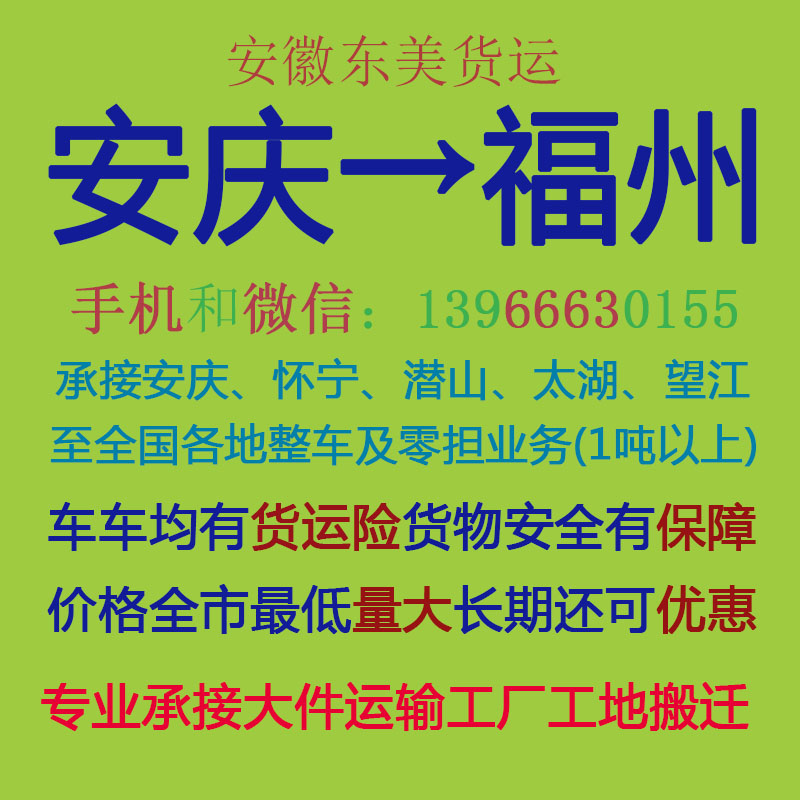 安庆物流公司 安庆至福州物流运输 安庆到福州配货 安庆配货站