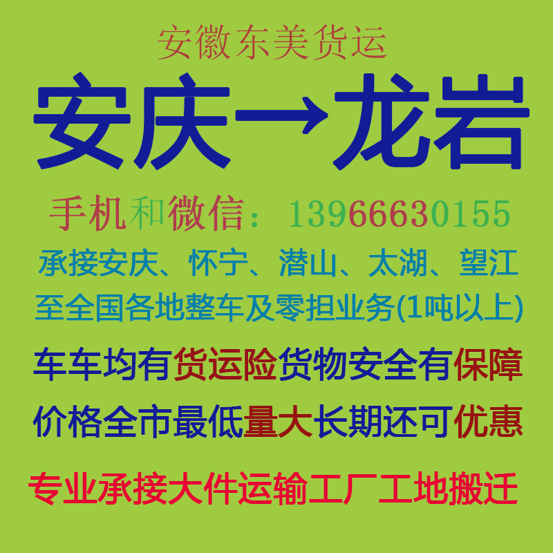 安庆物流公司 安庆至龙岩物流运输 安庆到龙岩配货 安庆配货站