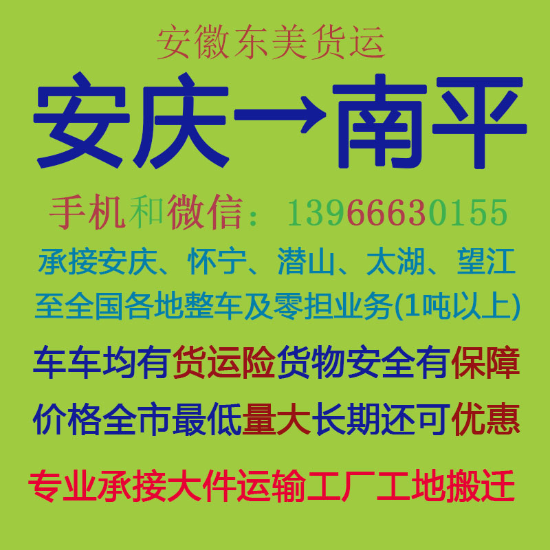 安庆物流公司 安庆至南平物流运输 安庆到南平配货 安庆配货站