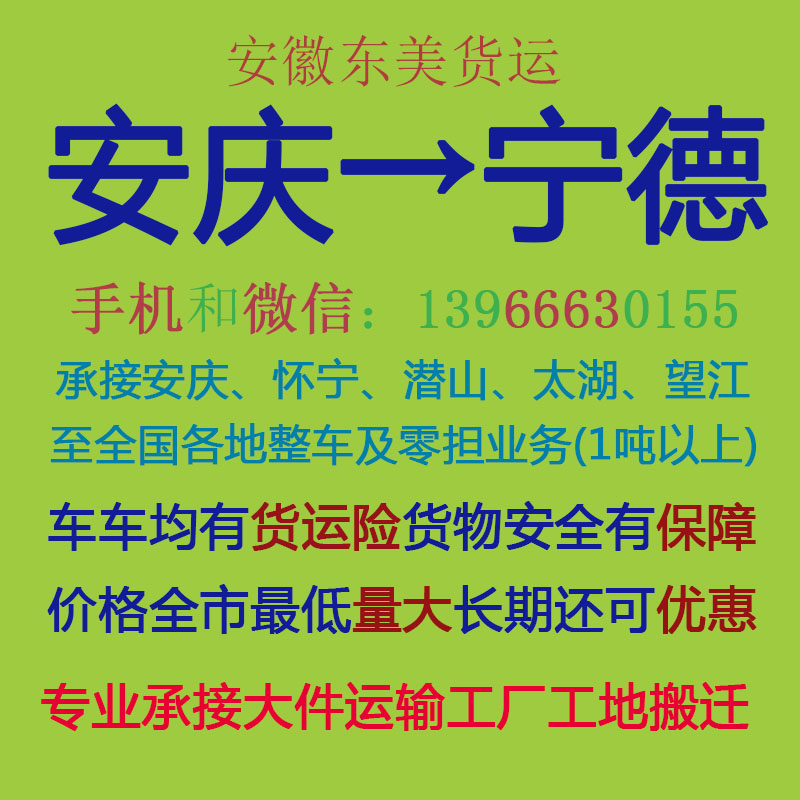 安庆物流公司 安庆至宁德物流运输 安庆到宁德配货 安庆配货站