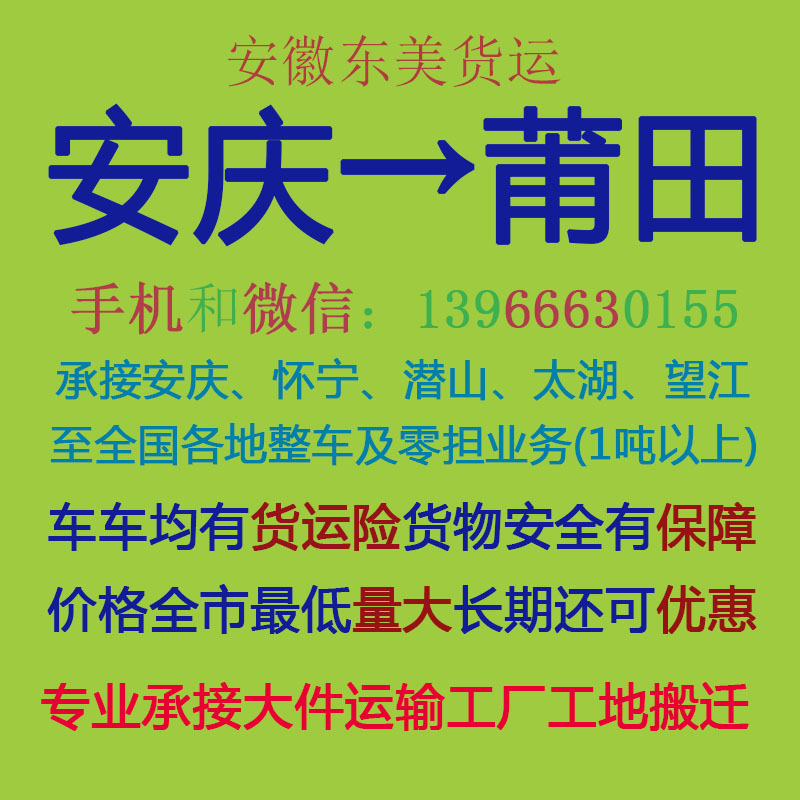 安庆物流公司 安庆至莆田物流运输 安庆到莆田配货 安庆配货站