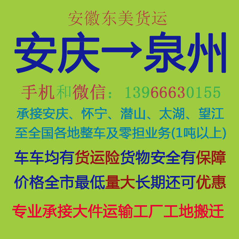 安庆物流公司 安庆至泉州物流运输 安庆到泉州配货 安庆配货站