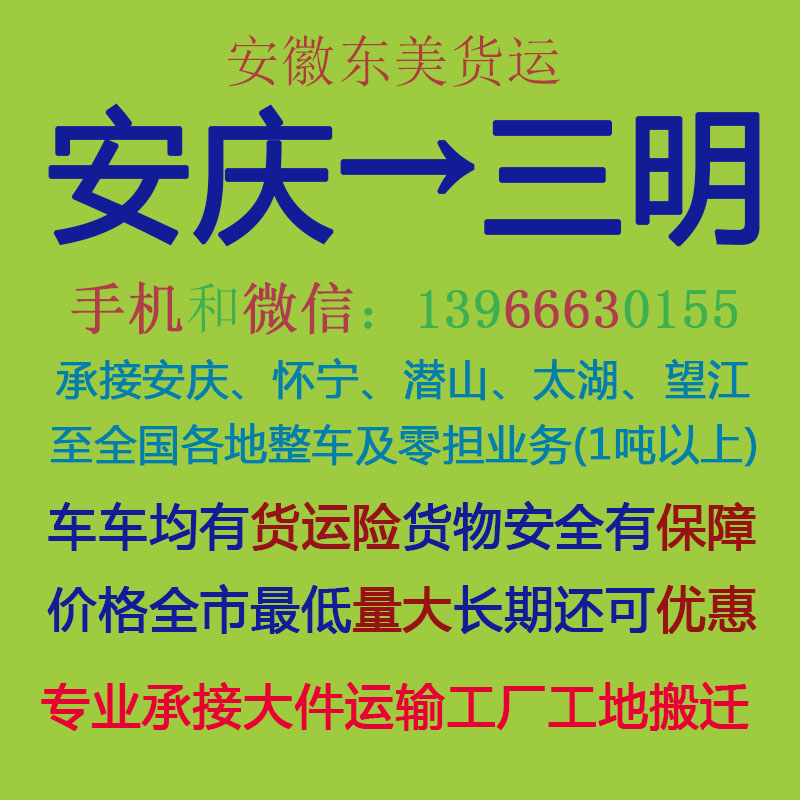 安庆物流公司 安庆至三明物流运输 安庆到三明配货 安庆配货站