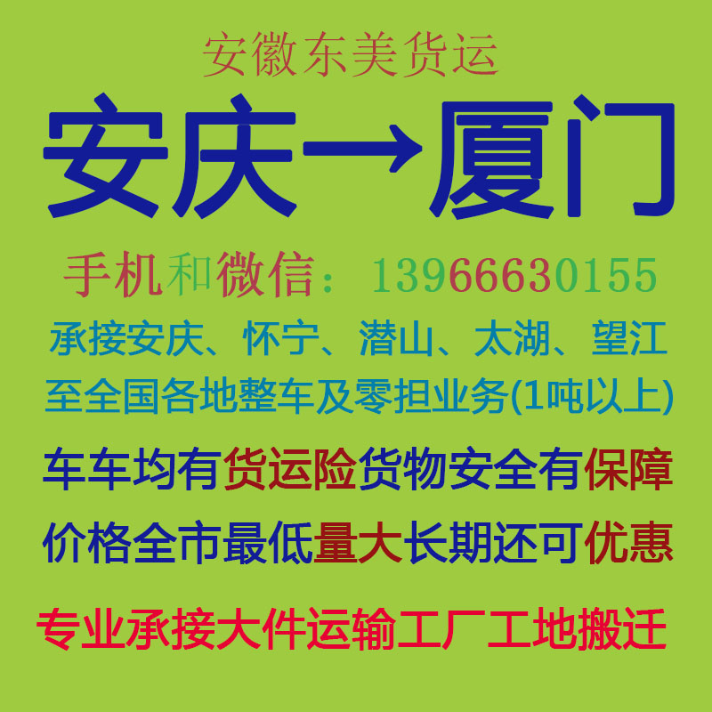 安庆物流公司 安庆至厦门物流运输 安庆到厦门配货 安庆配货站