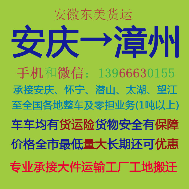 安庆物流公司 安庆至漳州物流运输 安庆到漳州配货 安庆配货站