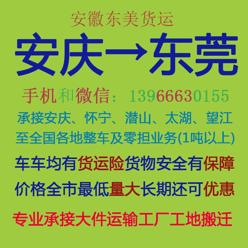安庆物流公司 安庆至东莞物流运输 安庆到东莞配货 安庆配货站