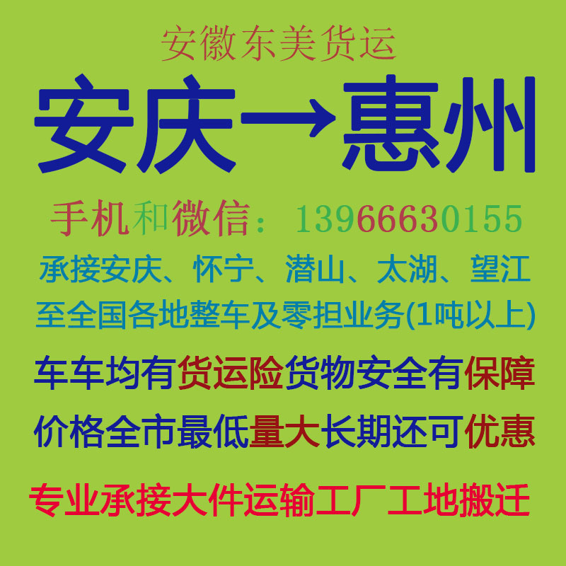 安庆物流公司 安庆至惠州物流运输 安庆到惠州配货 安庆配货站