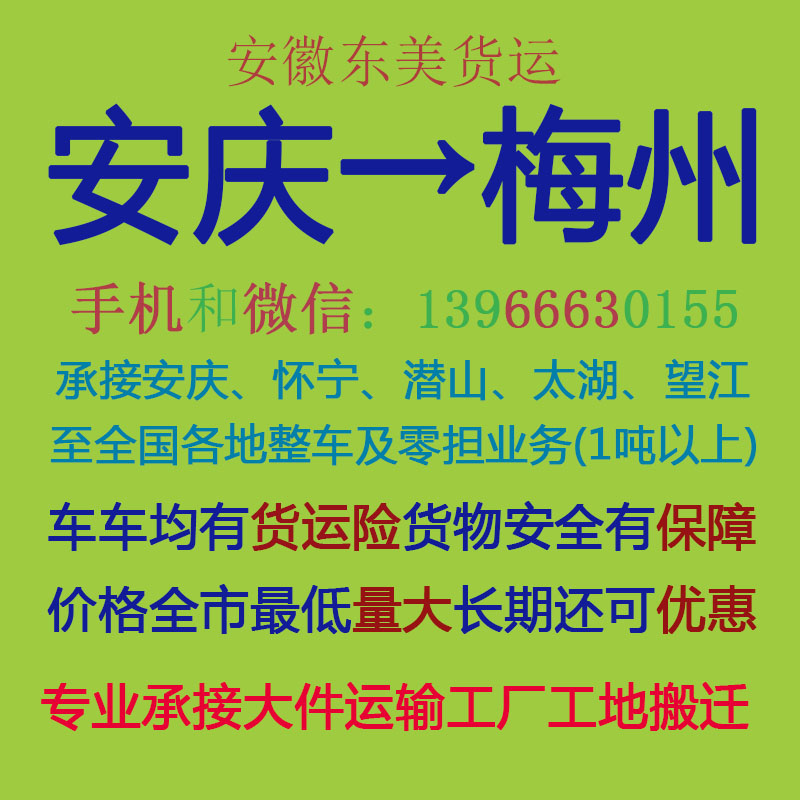 安庆物流公司 安庆至梅州物流运输 安庆到梅州配货 安庆配货站