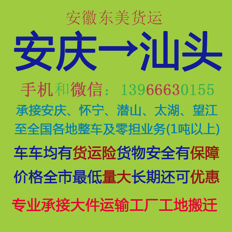 安庆物流公司 安庆至汕头物流运输 安庆到汕头配货 安庆配货站