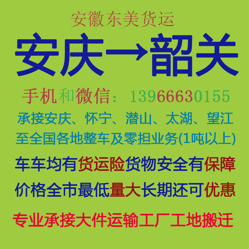安庆物流公司 安庆至韶关物流运输 安庆到韶关配货 安庆配货站