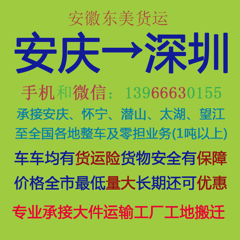 安庆物流公司 安庆至深圳物流运输 安庆到深圳配货 安庆配货站