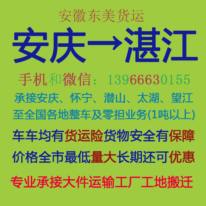 安庆物流公司 安庆至湛江物流运输 安庆到湛江配货 安庆配货站