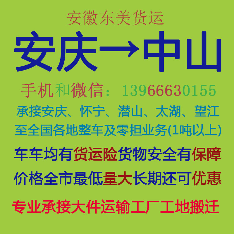 安庆物流公司 安庆至中山物流运输 安庆到中山配货 安庆配货站