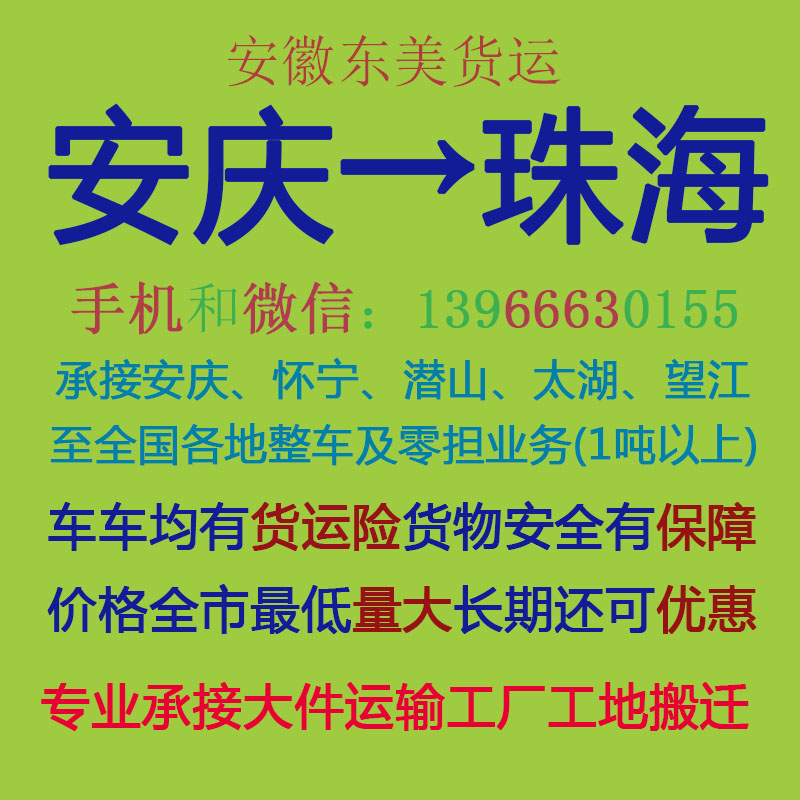 安庆物流公司 安庆至珠海物流运输 安庆到珠海配货 安庆配货站