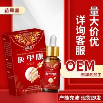 苗凤凰源头厂家灰甲康保健液(非甲板增厚指甲变形脱甲坏甲)灰指甲