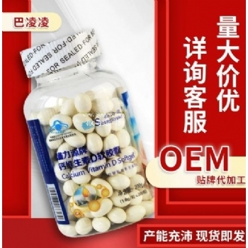 钙维生素D软胶囊批发蓝帽保健食品成人中老年用d软胶囊液体钙代发